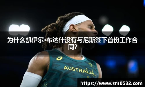 为什么凯伊尔·布达什没有与尼斯签下首份工作合同？