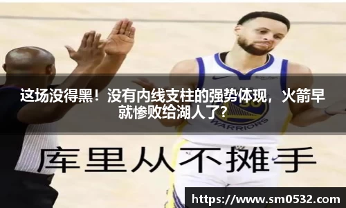 这场没得黑！没有内线支柱的强势体现，火箭早就惨败给湖人了？