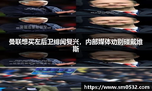 曼联想买左后卫绯闻复兴，内部媒体劝别碰戴维斯